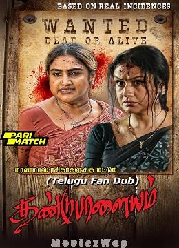 Dandupalayam (2024) Telugu (Fan Dub)