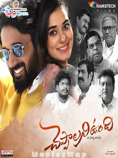 Cheppalani Undhi (2022) Telugu