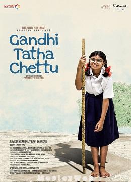 Gandhi Tatha Chettu (2025) Telugu