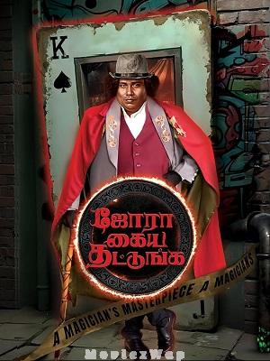 Jora Kaiya Thattunga (2025) Tamil