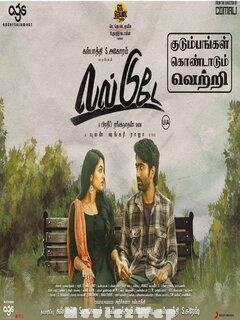 Love Today (2022) Tamil