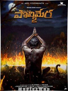 Maa Oori Polimera 2 (2023) Telugu