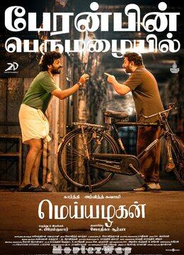 Meiyazhagan (2024) Tamil