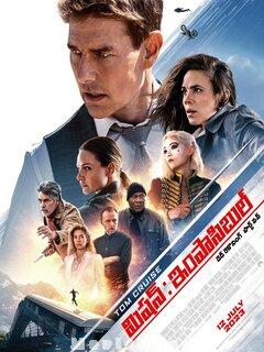 Mission: Impossible Dead Reckoning Part One (2023) Telugu Dubbed