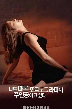 Sometimes Pornography Star (2015) Korean UNRATED