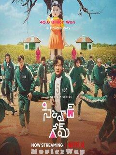 Squid Game (2021) Telugu Season 01 Eps (01 to 09)
