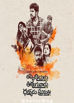 Thappinchuku Thiruguvadu Dhanyudu Sumathi (2024) Telugu Original